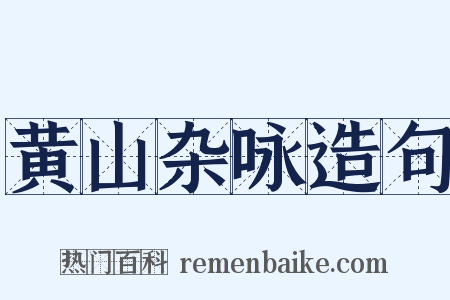 黄山杂咏造句是什么意思的图片